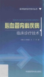 心血管内科疾病<em>临床</em><em>诊疗</em>技术