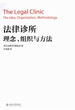 法律<em>诊所</em>理念、组织与方法＝THE LEGAL CLINIC THE IDEA