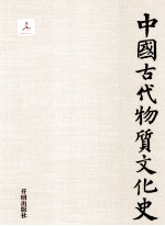 中国古代物质<em>文</em>化史  魏晋南北朝