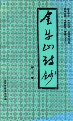 营口市<em>诗词</em><em>学会</em>会刊  金牛山诗抄  第9卷