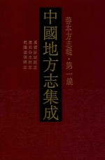 中国地方志集成  善本方志辑  第1<em>编</em>  63  万历新城县志  康熙分水县志  乾隆建德县志