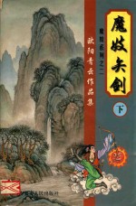 欧阳<em>青云</em>作品集  魔鬼书生系列  2  魔妓矢剑  下