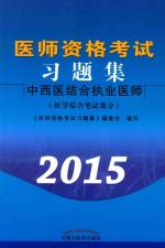 医师资格考试习题集  医学综合笔试部分  中西医结合执业医师  2015