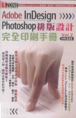 Adobe Indesign+Photoshop 排版设计<em>完全</em>印刷<em>手册</em>