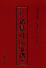 稀见姓氏家谱  第42辑  桑氏宗谱  2