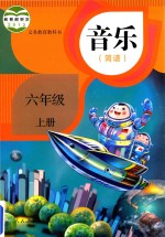 义务<em>教育</em>教科书  音乐  简谱  六年级  上