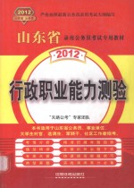 2012山东省录用<em>公</em>务员考试专用教材  行政职业能力测验
