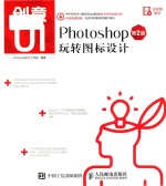 创意UI Photoshop玩转图标<em>设计</em>  第2版