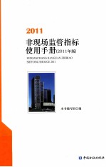 非现场监管指标<em>使用</em>手册  2011年版