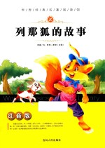 列那狐的故事  注音版