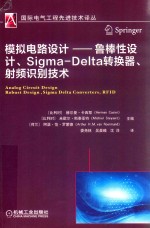 模拟电路设计  鲁棒性设计、Sigma-Delta转换器、射频识别<em>技术</em>