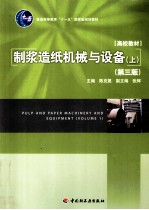 <em>制浆</em><em>造纸</em><em>机械</em>与设备  上