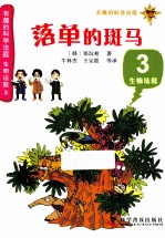 有趣的科学法庭  生物法庭  3  落单的斑马