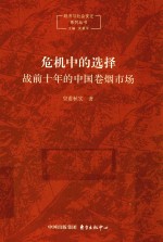 危机中的选择  战前十年的中国卷烟市场
