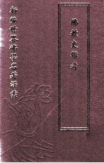新编世界佛学名著译丛  第41册  佛教史杂考