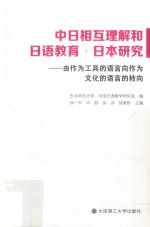 中日相互理解和日语教育  日本研究