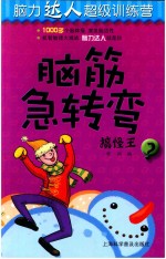 脑筋急转弯  3  搞怪王