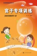 阶梯围棋<em>基础</em>训练丛书  官子专项训练  从业余初段到3段
