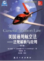 美国通用航空法  法规解析与应用  第3版