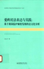 爱的民法表达与实践  基于我国监护制度发展的法文化分析