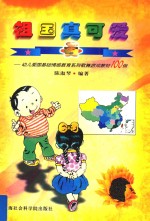 祖国真可爱  幼儿爱国基础情感教育系列歌舞游戏教材100例