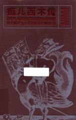 痴儿西木传