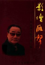 影增雁声  石永森电影文稿汇<em>编</em>