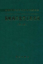 全国科学技术<em>名词</em>审定<em>委<em>员会</em></em>  海峡两岸化学工程<em>名词</em>  第2版