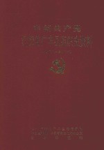 中国共产党江西省广丰县组织史<em>资料</em>  1987.11-1997.12  第2卷