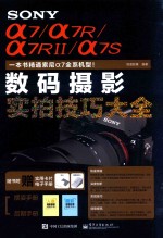 SONY α7/α7R/α7RⅡ/α7S数码摄影实拍<em>技巧</em>大全