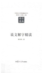 汉语言文学原典精读系列  说文解字精读  第2版