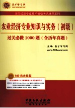 农业经济专业<em>知识</em>与实务（初级）过关必做1000题  含历年真题