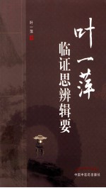 <em>叶一</em>萍临证思辨辑要
