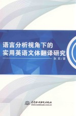 <em>语言</em>分析视角下的<em>实用</em><em>英语</em>文体翻译研究