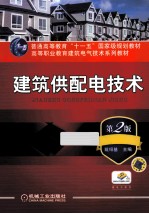 建筑供配电技术  第2版