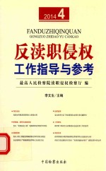 反渎职侵权工作指导<em>与</em>参考  2014.4