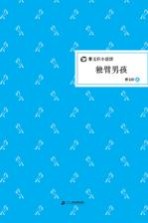 <em>曹文</em>轩小说馆  独臂男孩