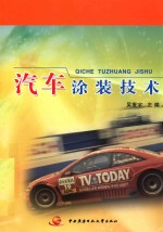 汽车<em>涂装</em><em>技术</em>