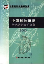 中国科技指标<em>学术</em>研讨会论文集  2003