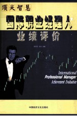 顶尖智慧  2  国际职业经理人业绩评价