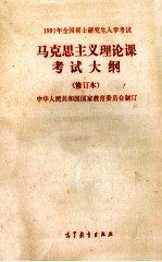 1991年全国硕士研究生入学考试  马克思主义理论课考试大纲  修订本