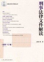 刑事法律文件解读  2014.10（总第112辑）