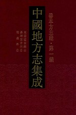 中国地方<em>志</em>集成  善本方<em>志</em>辑  第1编  65  万历遂安县<em>志</em>  嘉靖安吉州<em>志</em>  <em>海昌</em>外<em>志</em>