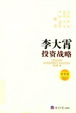 <em>李大</em>霄投资战略  精装版