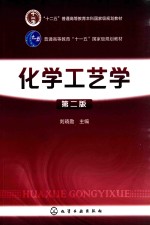 化学工艺学  第2版