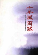 十年风雨路  河南食品药品<em>监管</em>改革<em>与</em>发展纪实