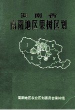 河南省南阳地区果树<em>区划</em>