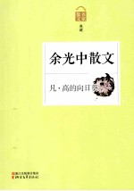 凡·高的向日葵  余<em>光中</em>散文