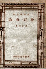 新中学文库  教育概论