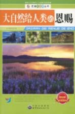 大自然给人类<em>的</em>恩赐